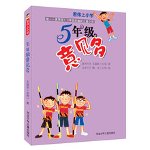 君伟上小学：5年级意见多