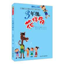 君伟上小学:3年级花样多