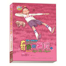 郝月梅幽默儿童小说系列:奇异的暑假(下)