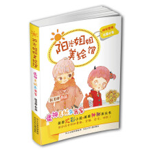 阳光姐姐美绘馆·第2季:瘟神表妹来我家