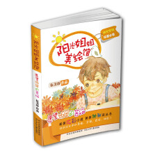 阳光姐姐美绘馆·第2季:愿望饭团的苦恼
