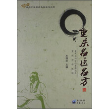重庆名医名方