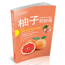 柚子的妙用/生活妙用丛书