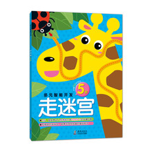 多元智能开发：走迷宫 5岁