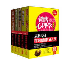 从菜鸟到精英的销售成长课（超值套装共5册）《销售要读心理学大全集》? 《世界上最伟大的推销员大全集》 《销售与口才知识全集》《销售细节大全集》《销售三十六计大全集》