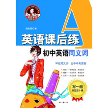 英王字帖·英语课后练：初中英语同义词