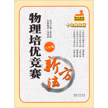 物理培优竞赛新方法(8年级十年典藏版)