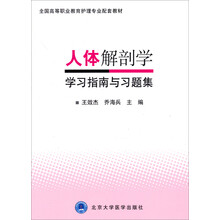 人体解剖学学习指南与习题集(全国高等职业教育护理专业配套教材)