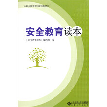 安全教育读本(职业教育系列规划教材)