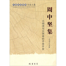 周中坚集--北部湾与大西南的开放开发/广西社会科学专家文集