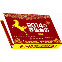 2014年养生台历（双色版）