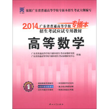 天一教育·2014广东省普通高等学校专插本招生考试应试专用教材：高等数学
