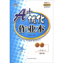 A+优化作业本:历史(8年级上)(通用版)