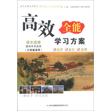 高效全能学习方案:语文(选修)·唐诗宋词选读(江苏版适用)