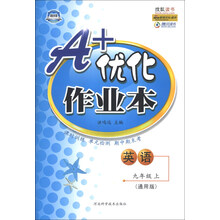 A+优化作业本：英语（9年级上）（通用版）