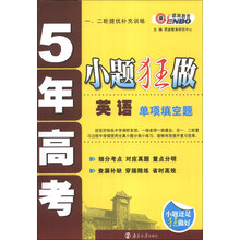 恩波教育·5年高考·小题狂做:英语