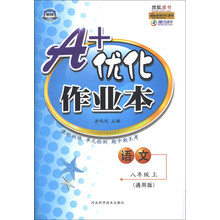 A+优化作业本:语文(8年级上)(通用版)