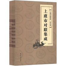中国对联集成·绍兴卷（套装共6册）