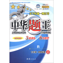 中华题王：7年级思想品德（上）（R）（修订升级版）