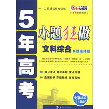 恩波教育·5年高考·小题狂做：文科综合