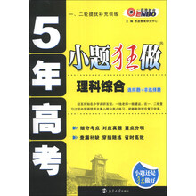 恩波教育·5年高考·小题狂做：理科综合