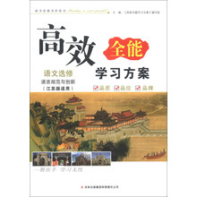 高效全能学习方案:语文(选修)·语言规范与创新(江苏版适用)