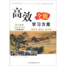 高效全能学习方案:语文(选修)《论语》《孟子》选读(江苏版适用)