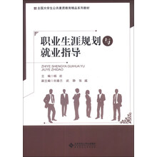 职业生涯规划与就业指导/全国大学生公共素质教育精品系列教材