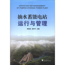 抽水蓄能电站运行与管理