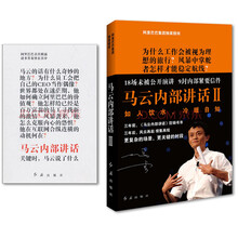 马云内部讲话1、2（套装共2册）