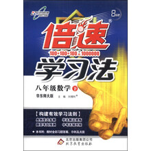 倍速学习法：8年级数学（下）（华东师大版）（2014年春季）