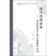 现代性的姿容--性别视角下的上海都市文化/性别视角下的中国文学与文化丛书