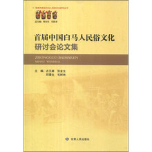 首届中国白马人民俗文化研讨会论文集/陇南市政协白马人民俗文化研究丛书