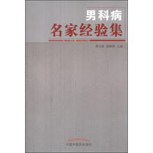 男科病名家经验集