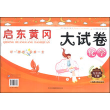 启东黄冈大试卷:化学(9年级下册)(上海教育教材适用)