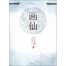画仙