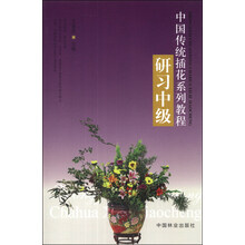 中国传统插花系列教程:研习中级