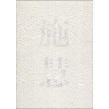 施慧