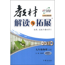 教材解读与拓展：9年级物理（江苏科技版）（下）（2014年春季）（附教材习题答案详解）
