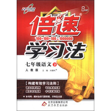 倍速学习法：7年级语文（下）（人教版）（2014年春季）