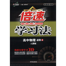 高中物理(必修2人教版直通高考版)/倍速学习法