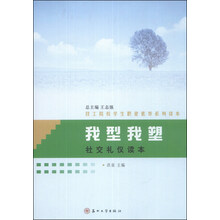 我型我塑(社交礼仪读本技工院校学生职业素养系列读本)