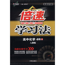 倍速学习法：高中化学（必修2）（人教版）（直通高考版）（2014年春季使用）