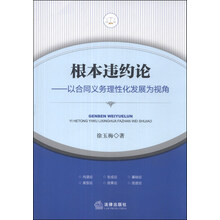 根本违约论--以合同义务理性化发展为视角