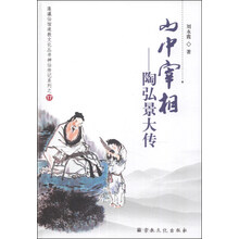 山中宰相--陶弘景大传/神仙传记系列/蓬瀛仙馆道教文化丛书