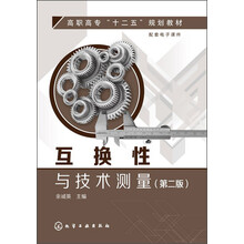 互换性与技术测量(第2版)/高职高专“十二五”规划教材
