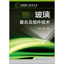 玻璃加工技术丛书:玻璃复合及组件技术