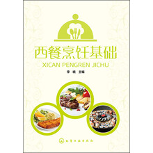 西餐烹饪基础