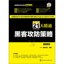 21天精通黑客攻防策略