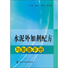 水泥外加剂配方与制备手册